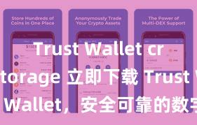 Trust Wallet crypto storage 立即下载 Trust Wallet，安全可靠的数字货币钱包!