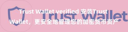 Trust Wallet verified 安装Trust Wallet，更安全地管理您的加密货币资产