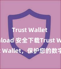 Trust Wallet download 安全下载Trust Wallet，保护您的数字资产