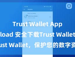 Trust Wallet Apple download 安全下载Trust Wallet，保护您的数字资产